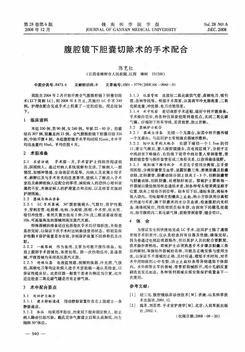 腹腔镜下胆囊切除术的手术配合