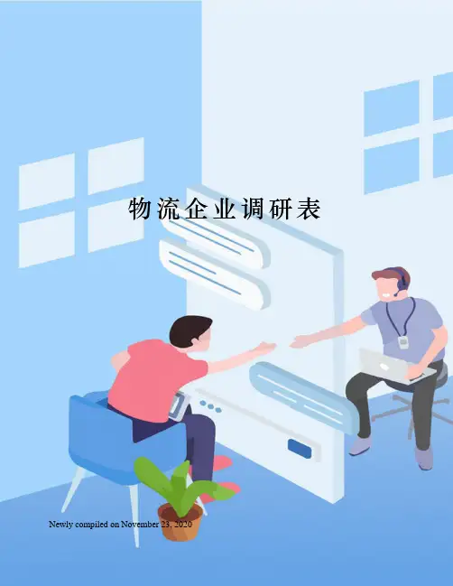 物流企业调研表