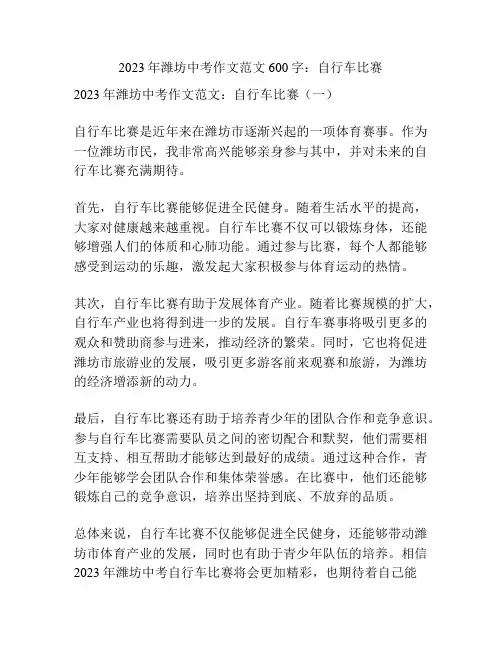 2023年潍坊中考作文范文600字：自行车比赛