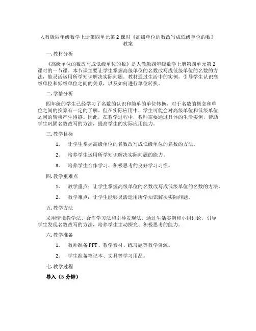 人教版四年级数学上册第四单元第2课时《高级单位的数改写成低级单位的数》教案