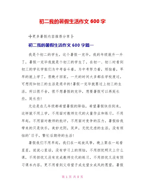 初二我的暑假生活作文600字
