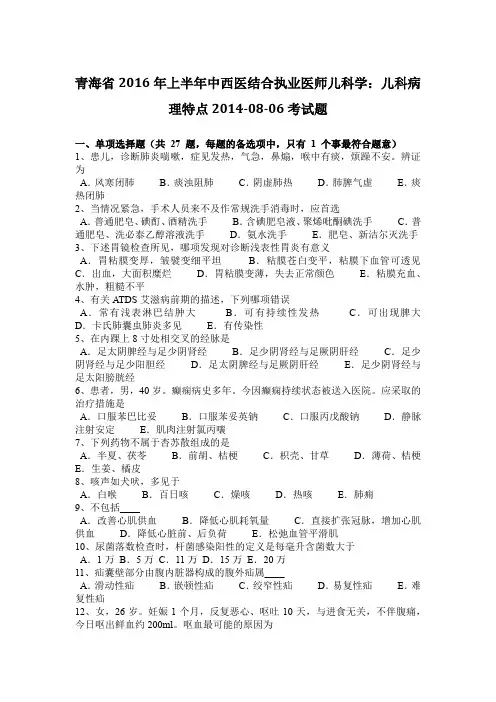 青海省2016年上半年中西医结合执业医师儿科学：儿科病理特点2014-08-06考试题