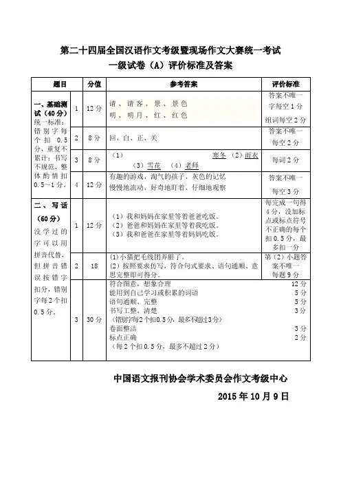 第24届小学写作文竞赛试题一级答案(A)