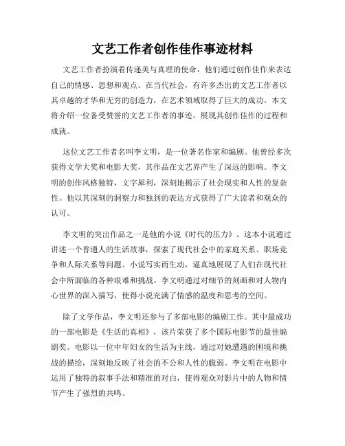 文艺工作者创作佳作事迹材料