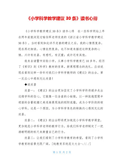 《小学科学教学建议30条》读书心得