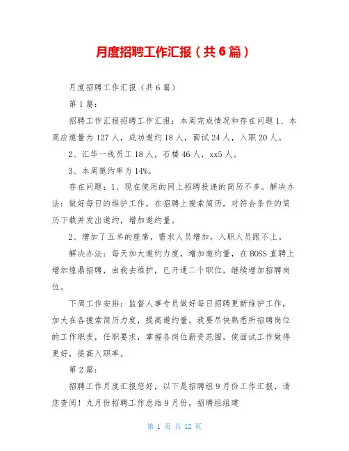 月度招聘工作汇报(共6篇)