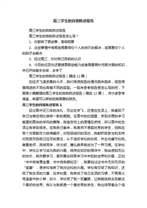 高三学生的自我陈述报告（精选12篇）