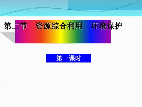 资源综合利用环境保护课件.ppt