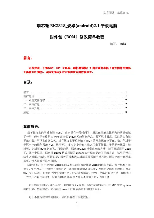 瑞芯微RK2818-安卓(android)2.1平板电脑固件包ROM修改简单教程