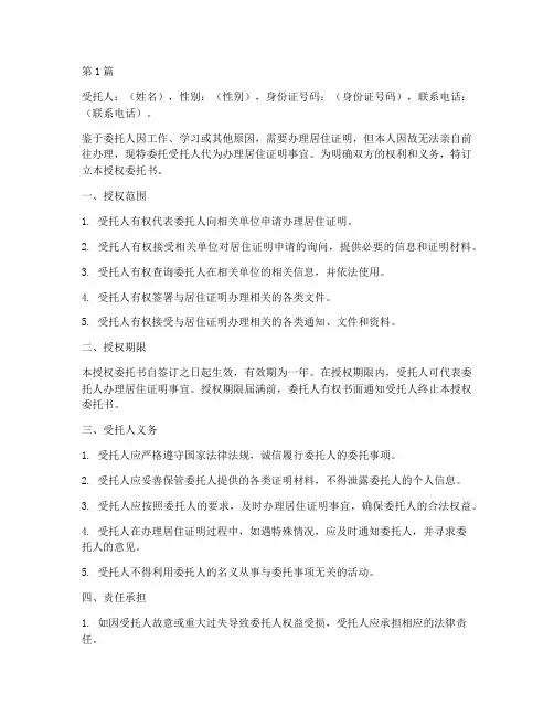 代办居住证明授权委托书(3篇)