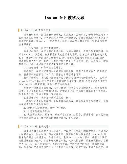 《ao ou iu》教学反思