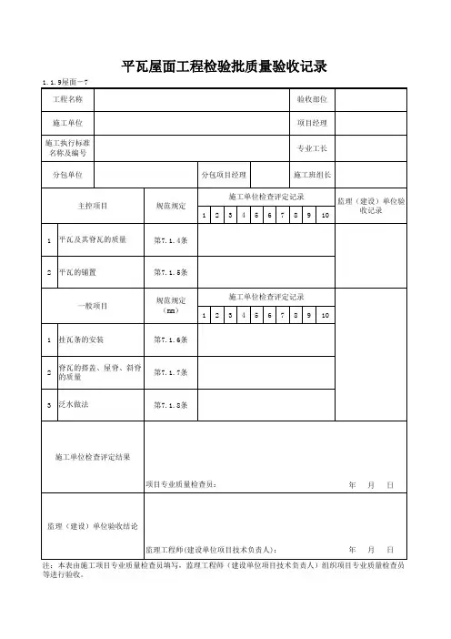 1-1-9屋面-7_平瓦屋面工程检验批质量验收记录