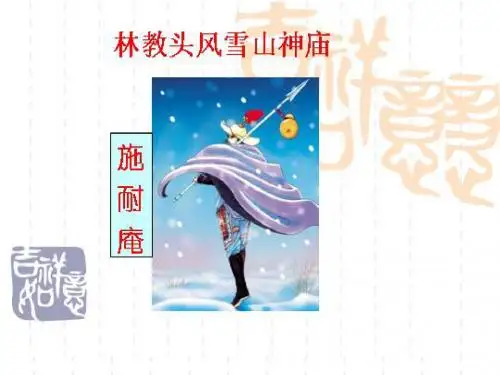 林教头风雪山神庙优秀实用公开课上课用