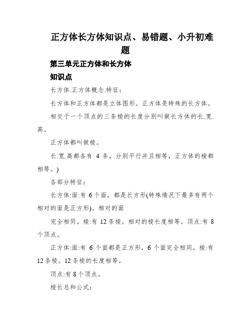正方体长方体知识点、易错题、小升初难题