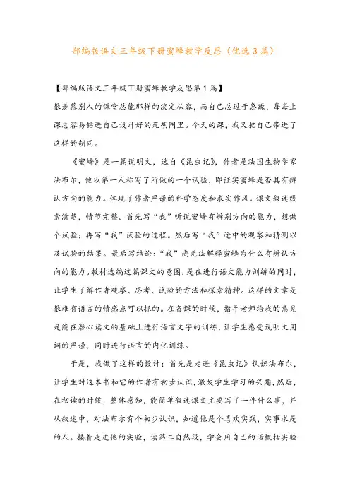 部编版语文三年级下册蜜蜂教学反思(优选3篇)