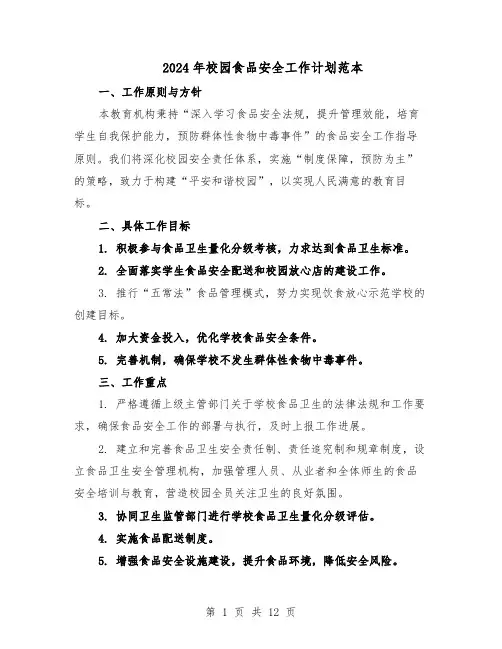2024年校园食品安全工作计划范本（六篇）