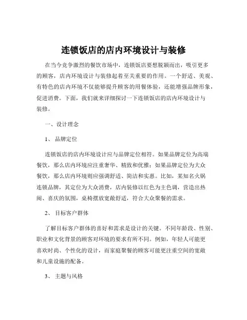 连锁饭店的店内环境设计与装修