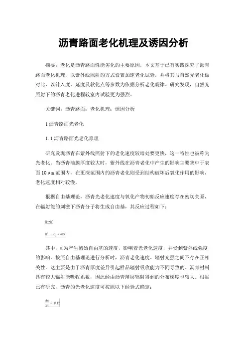 沥青路面老化机理及诱因分析
