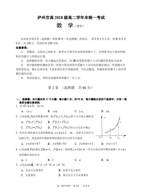 泸州市高 2018 级高二学年末统一考试高二理数
