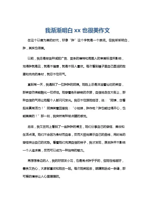 我渐渐明白xx也很美作文