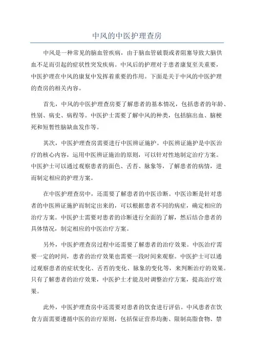 中风的中医护理查房