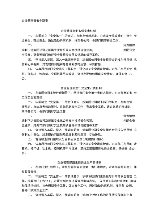 企业管理部安全职责