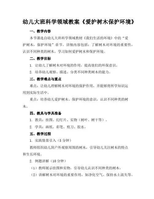 幼儿大班科学领域教案《爱护树木保护环境》