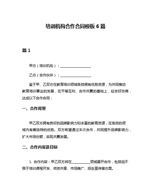 培训机构合作合同模板6篇