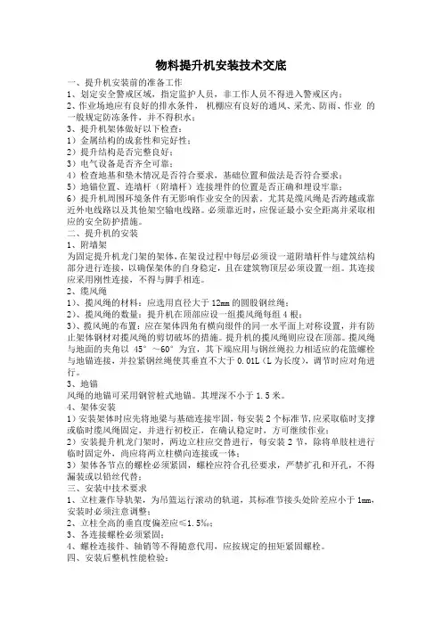 物料提升机技术交底