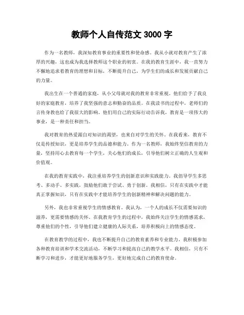 教师个人自传范文3000字 2