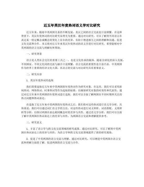 近五年英汉年度热词语义学对比研究