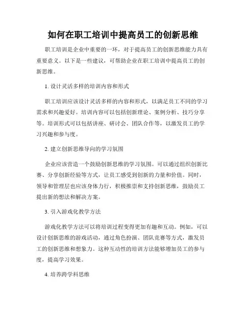 如何在职工培训中提高员工的创新思维
