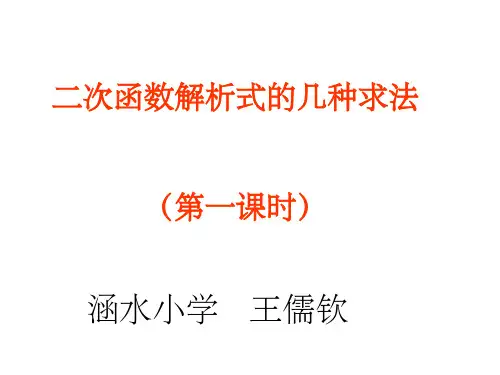 二次函数解析式的几种求法ppt
