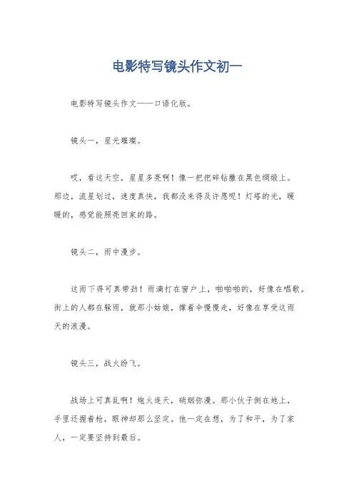 电影特写镜头作文初一