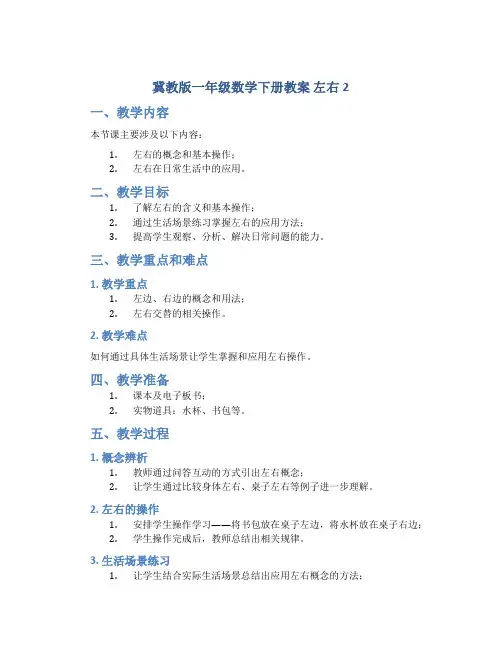 (冀教版)一年级数学下册教案左右2