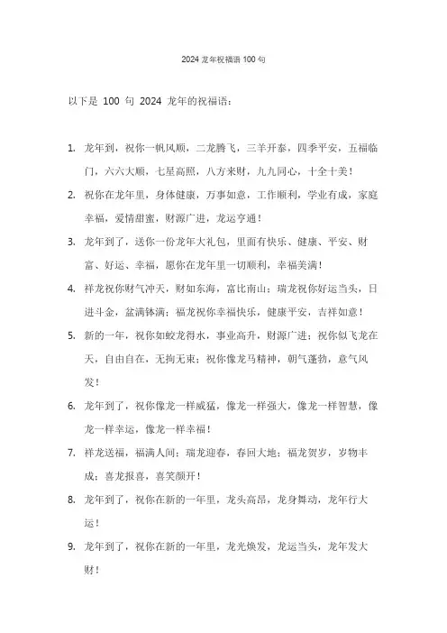 2024龙年祝福语100句