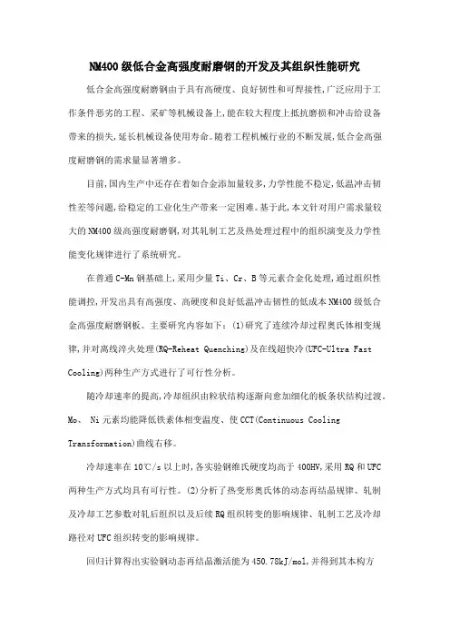 NM400级低合金高强度耐磨钢的开发及其组织性能研究