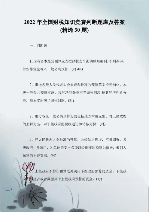 2022年全国财税知识竞赛判断题库及答案(精选30题)