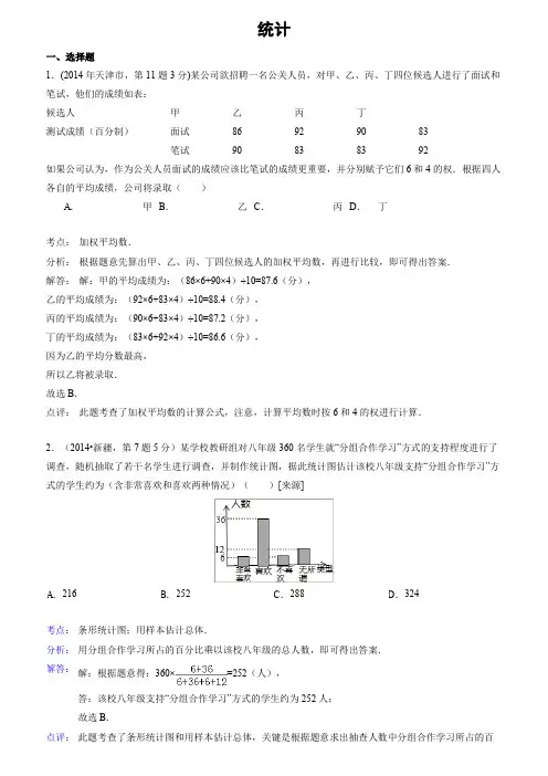 2014年全国各地中考数学真题分类解析汇编：14 统计