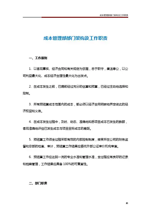 成本管理部部门架构及工作职责