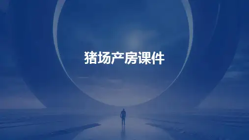 猪场产房课件
