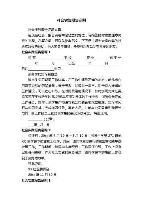 社会实践报告证明6篇
