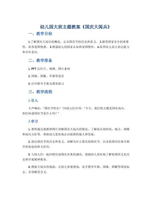 幼儿园大班主题教案《国庆大阅兵》