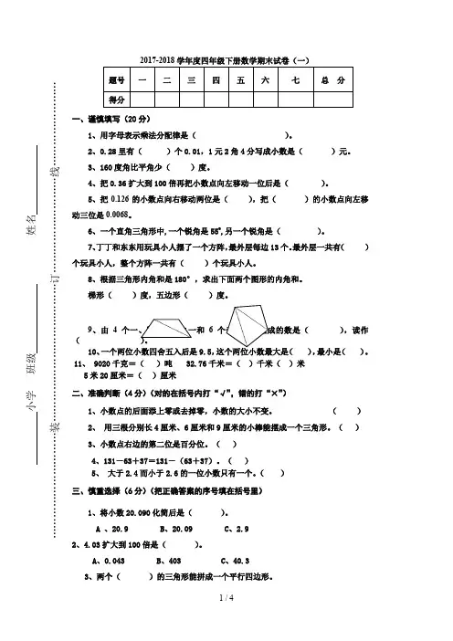 2017-2018学年度人教版四年级下册数学期末试卷及答案