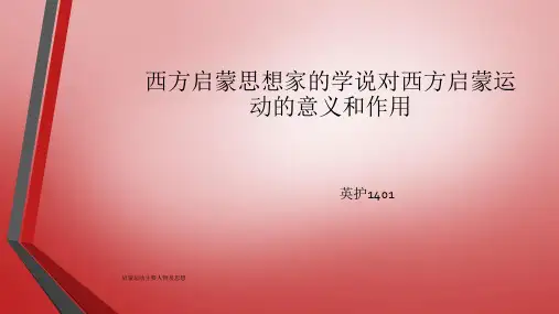 启蒙运动主要人物及思想 ppt课件