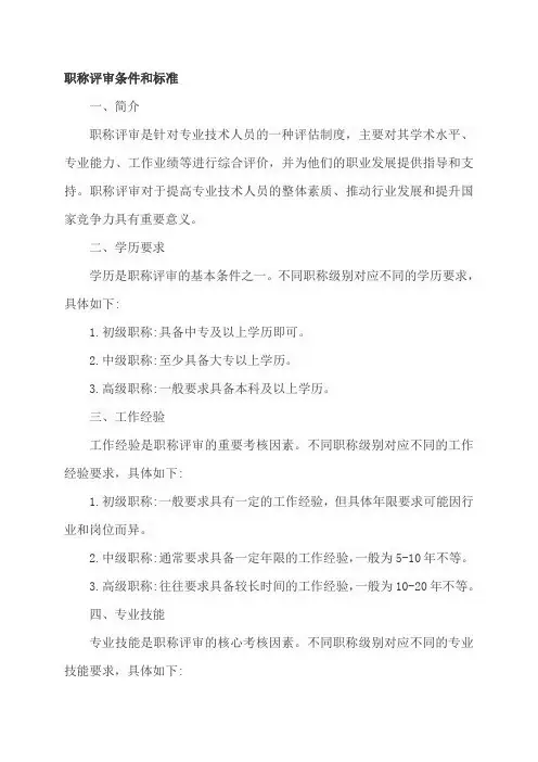 职称评审条件和标准