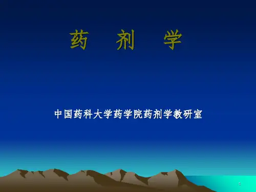 药剂学教材PPT
