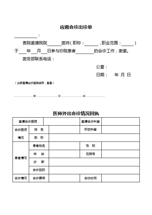 医师外出会诊出诊单及回执