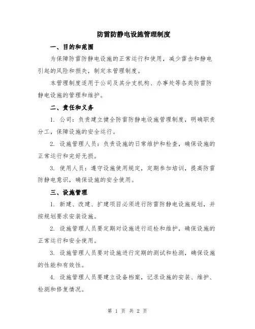 防雷防静电设施管理制度