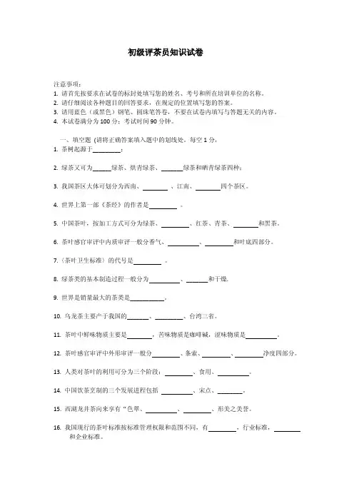 初级评茶员知识试卷